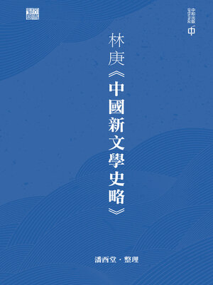 cover image of 林庚《中國新文學史略》